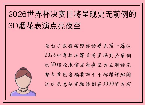 2026世界杯决赛日将呈现史无前例的3D烟花表演点亮夜空
