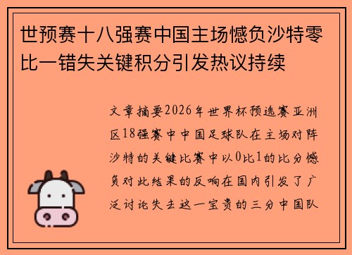 世预赛十八强赛中国主场憾负沙特零比一错失关键积分引发热议持续