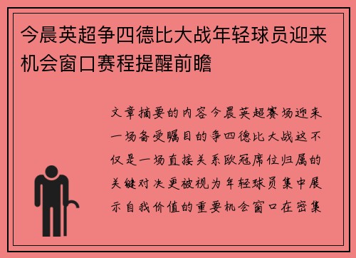 今晨英超争四德比大战年轻球员迎来机会窗口赛程提醒前瞻