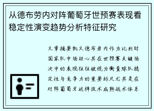 从德布劳内对阵葡萄牙世预赛表现看稳定性演变趋势分析特征研究