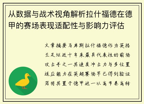 从数据与战术视角解析拉什福德在德甲的赛场表现适配性与影响力评估