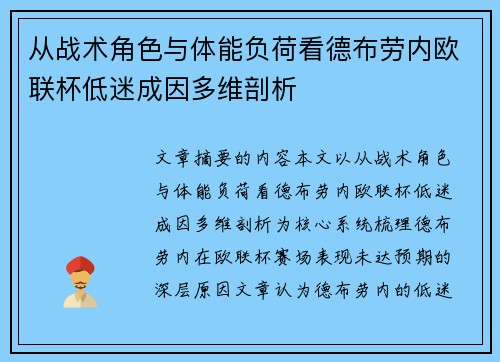 从战术角色与体能负荷看德布劳内欧联杯低迷成因多维剖析