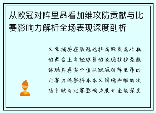 从欧冠对阵里昂看加维攻防贡献与比赛影响力解析全场表现深度剖析