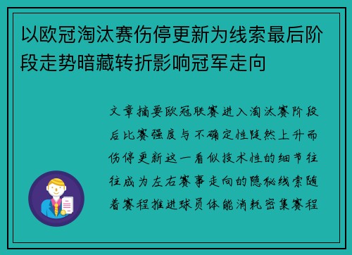 以欧冠淘汰赛伤停更新为线索最后阶段走势暗藏转折影响冠军走向