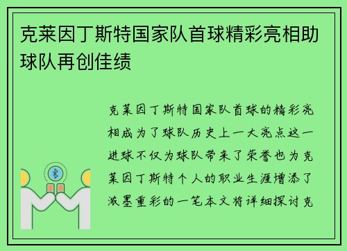 克莱因丁斯特国家队首球精彩亮相助球队再创佳绩
