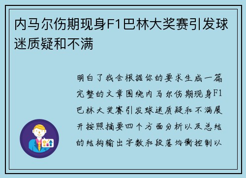 内马尔伤期现身F1巴林大奖赛引发球迷质疑和不满