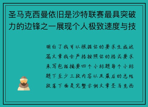 圣马克西曼依旧是沙特联赛最具突破力的边锋之一展现个人极致速度与技术