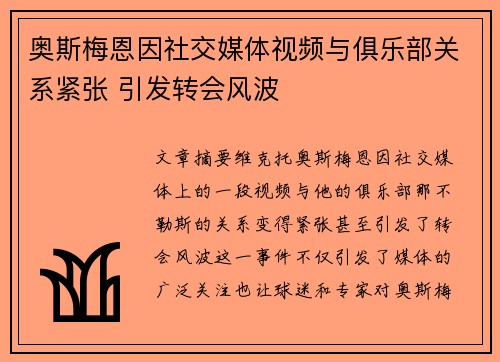 奥斯梅恩因社交媒体视频与俱乐部关系紧张 引发转会风波