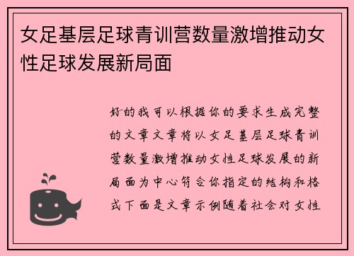 女足基层足球青训营数量激增推动女性足球发展新局面