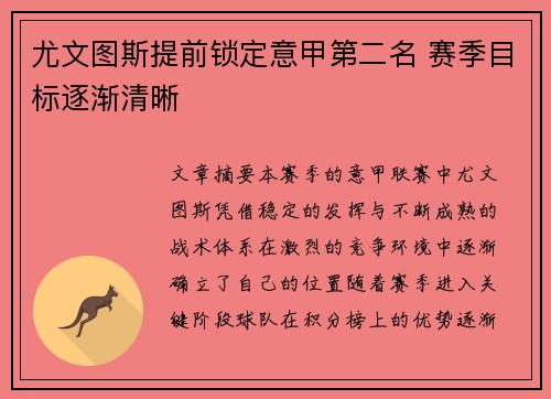 尤文图斯提前锁定意甲第二名 赛季目标逐渐清晰