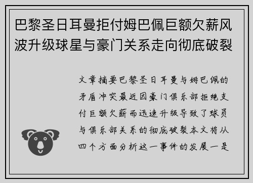 巴黎圣日耳曼拒付姆巴佩巨额欠薪风波升级球星与豪门关系走向彻底破裂