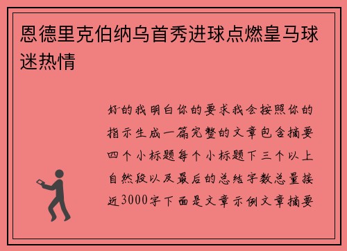 恩德里克伯纳乌首秀进球点燃皇马球迷热情