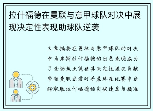 拉什福德在曼联与意甲球队对决中展现决定性表现助球队逆袭