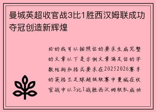 曼城英超收官战3比1胜西汉姆联成功夺冠创造新辉煌
