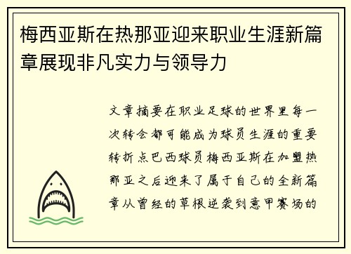 梅西亚斯在热那亚迎来职业生涯新篇章展现非凡实力与领导力