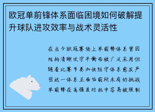 欧冠单前锋体系面临困境如何破解提升球队进攻效率与战术灵活性