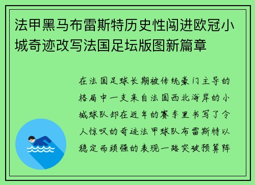 法甲黑马布雷斯特历史性闯进欧冠小城奇迹改写法国足坛版图新篇章