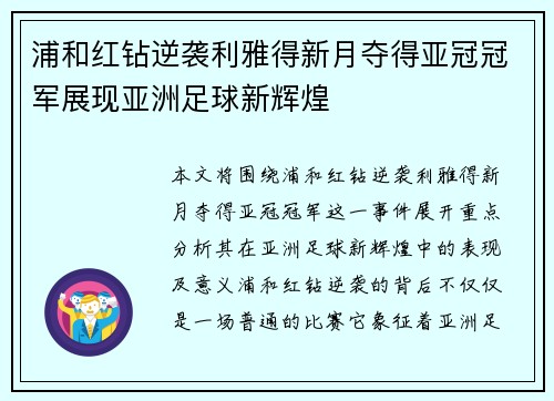 浦和红钻逆袭利雅得新月夺得亚冠冠军展现亚洲足球新辉煌
