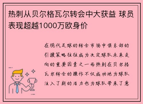 热刺从贝尔格瓦尔转会中大获益 球员表现超越1000万欧身价