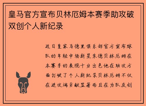 皇马官方宣布贝林厄姆本赛季助攻破双创个人新纪录