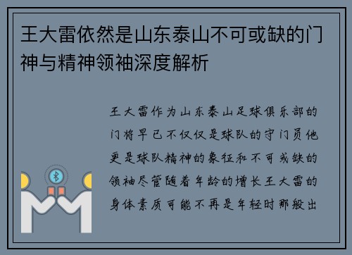 王大雷依然是山东泰山不可或缺的门神与精神领袖深度解析