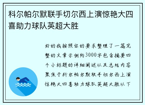 科尔帕尔默联手切尔西上演惊艳大四喜助力球队英超大胜