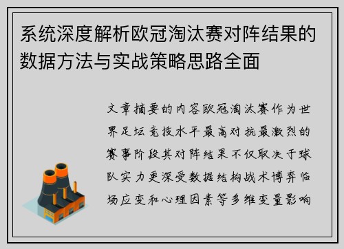 系统深度解析欧冠淘汰赛对阵结果的数据方法与实战策略思路全面