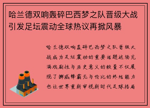 哈兰德双响轰碎巴西梦之队晋级大战引发足坛震动全球热议再掀风暴